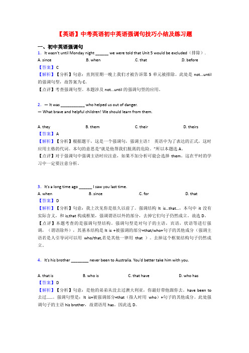 【英语】中考英语初中英语强调句技巧小结及练习题