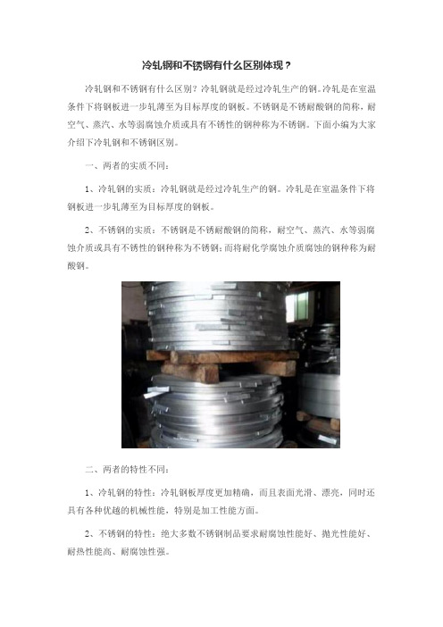冷轧钢和不锈钢有什么区别体现?