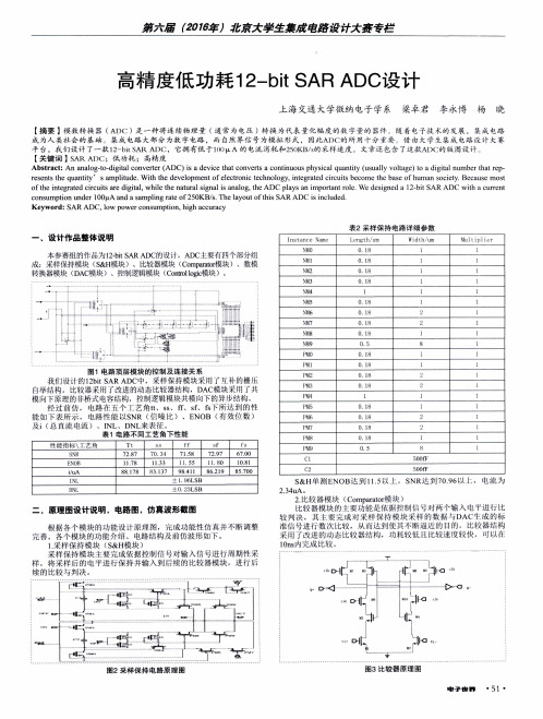 高精度低功耗12-bit SAR ADC设计