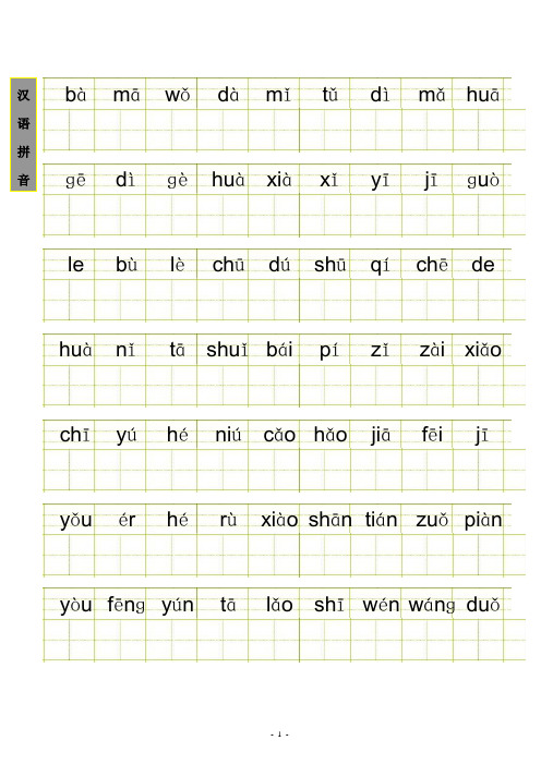 鲁教版小学语文一年级上册生字表(无字)