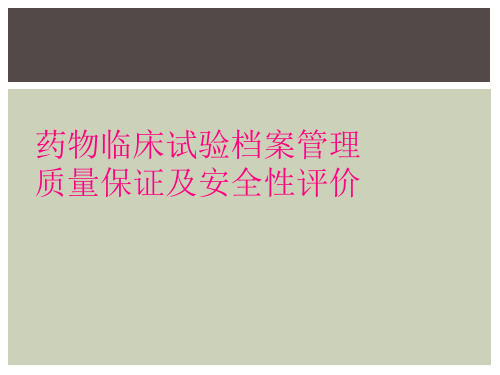 药物临床试验档案管理质量保证及安全性评价