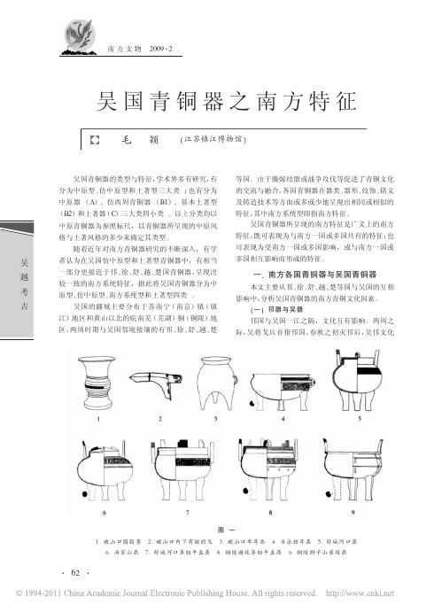 吴国青铜器之南方特征