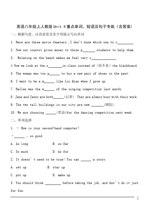 英语八年级上人教版Unit 4重点单词、短语及句子专练(含答案)