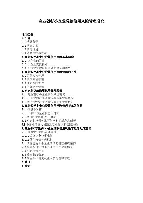 商业银行小企业贷款信用风险管理研究(论文提纲)