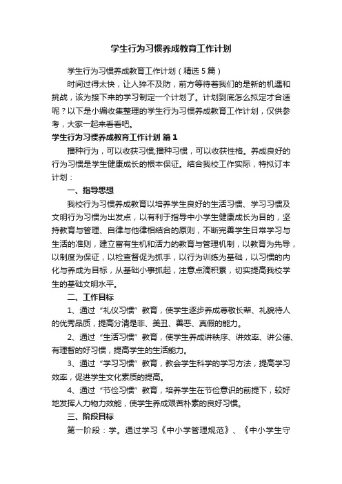 学生行为习惯养成教育工作计划（精选5篇）