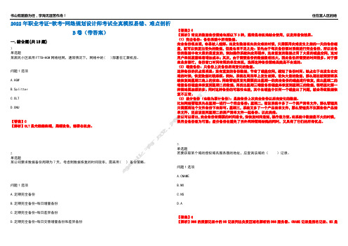 2022年职业考证-软考-网络规划设计师考试全真模拟易错、难点剖析B卷(带答案)第4期