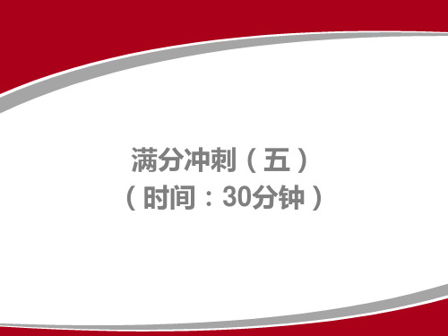 2020广东中考语文一轮复习课件： 满分冲刺(五)