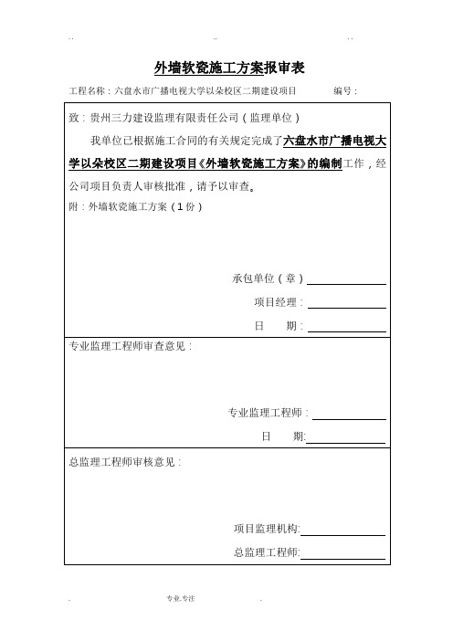 外墙软瓷工程施工设计方案