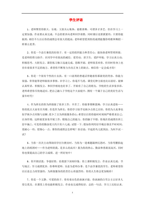 班主任必备教师用语期末学生评语4