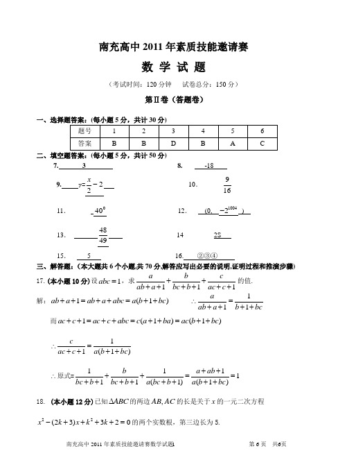 南充高中2011年素质技能邀请赛数学评分标准