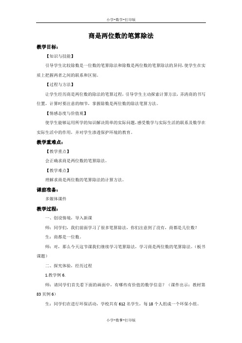 人教版-数学-四年级上册-【精品】《商是两位数的笔算除法》教案