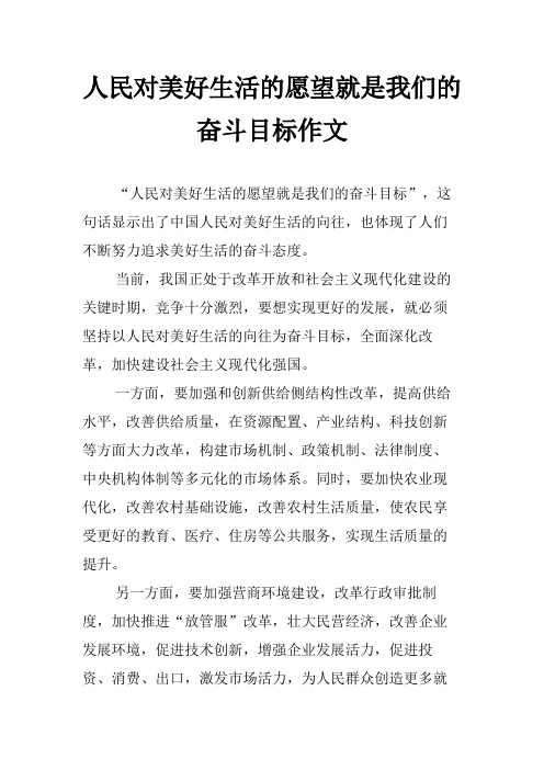 人民对美好生活的愿望就是我们的奋斗目标作文