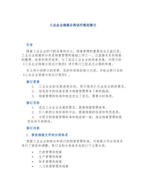 《工业企业档案分类试行规则》应当进行修订