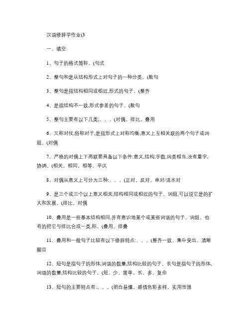 汉语修辞学作业(3).