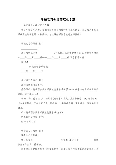 学校实习介绍信汇总5篇