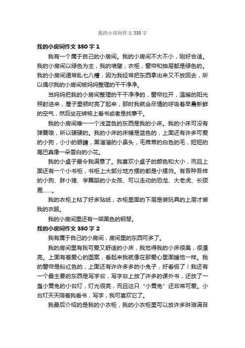 我的小房间作文350字