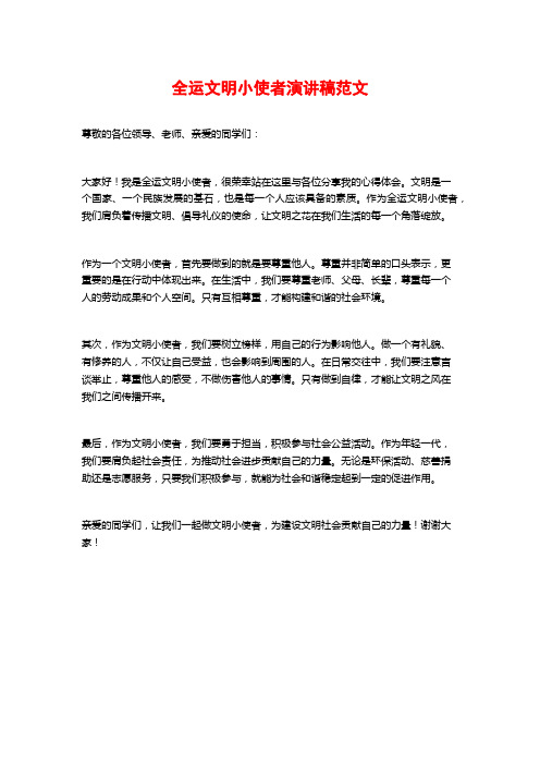 全运文明小使者演讲稿范文