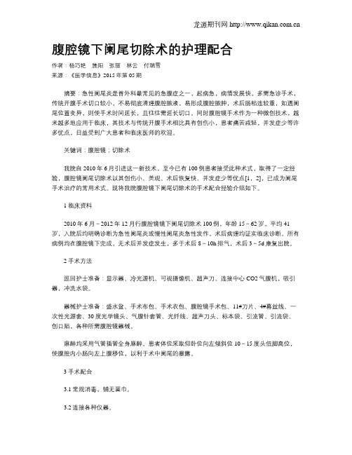腹腔镜下阑尾切除术的护理配合