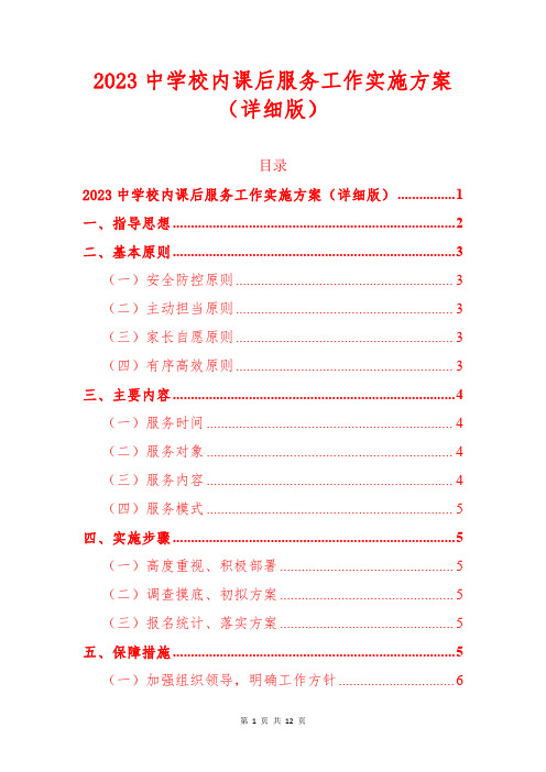 2023中学校内课后服务工作实施方案(详细版)