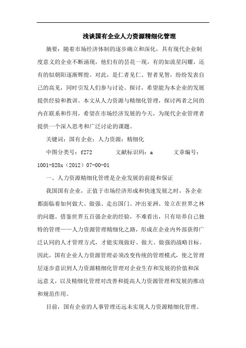 国有企业人力资源精细化管理
