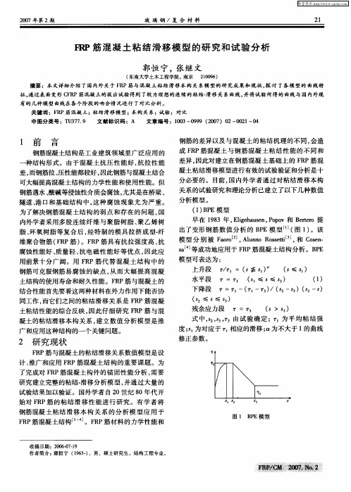 FRP筋混凝土粘结滑移模型的研究和试验分析