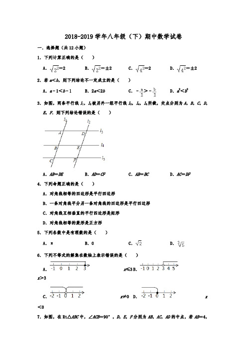 山东省聊城市阳谷县2018-2019年八年级(下)期中数学试卷  解析版