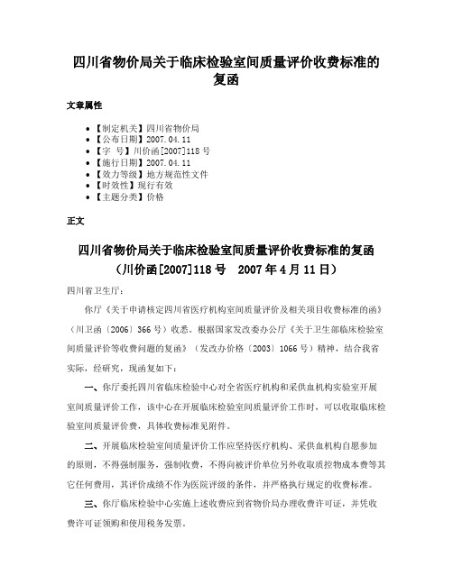 四川省物价局关于临床检验室间质量评价收费标准的复函