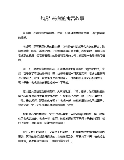 老虎与棕熊的寓言故事