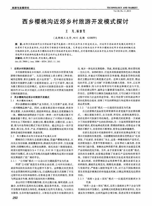西乡樱桃沟近郊乡村旅游开发模式探讨