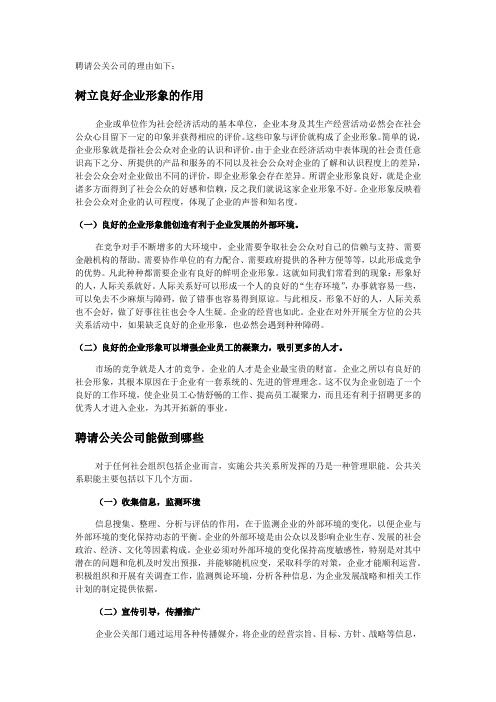 企业聘请公关公司的理由