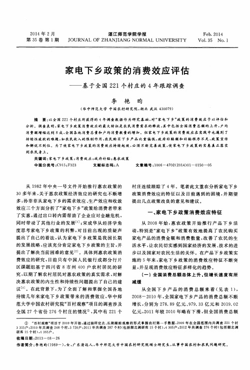 家电下乡政策的消费效应评估——基于全国221个村庄的4年跟踪调查