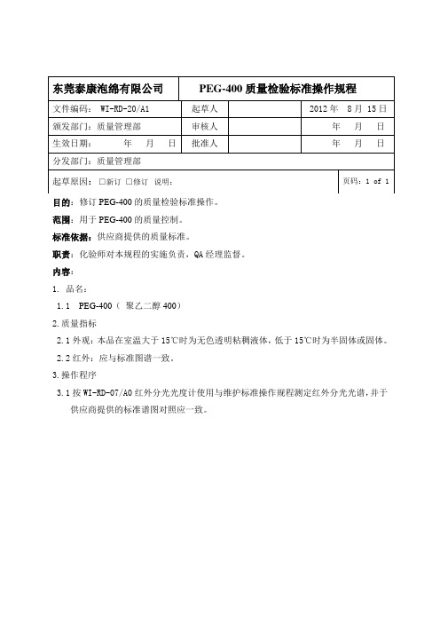 PEG-400质量检验标准操作规程