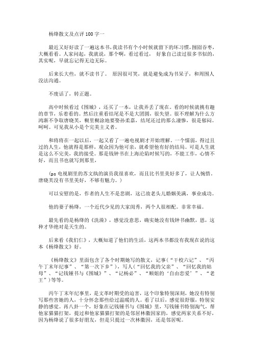 最新关于杨绛散文及点评100字的心得体会范文精选一览