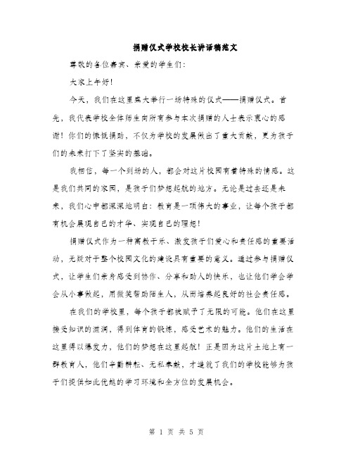 捐赠仪式学校校长讲话稿范文