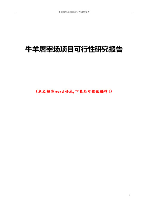 牛羊屠宰场项目可行性研究报告