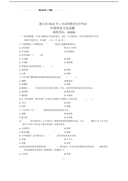 浙江1月自考中国饮食文化试题及答案解析.docx