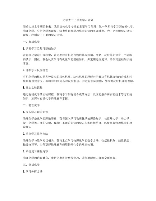 化学大三上学期学习计划