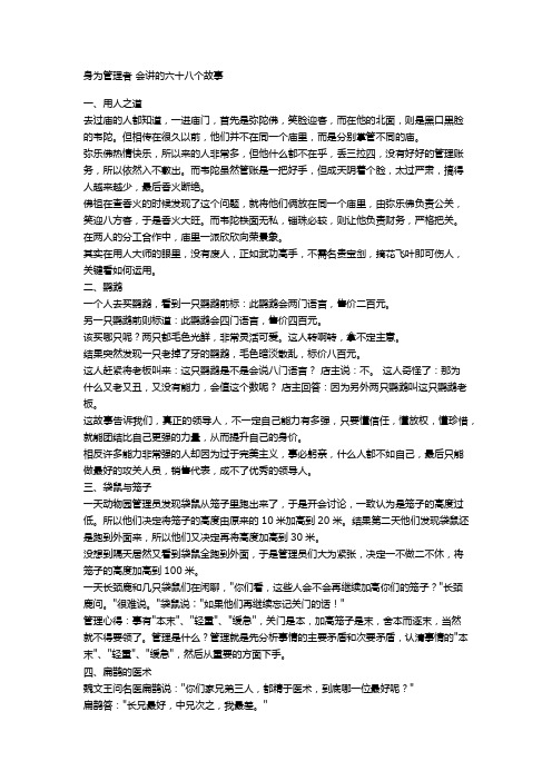 身为管理者 会讲的六十八个故事