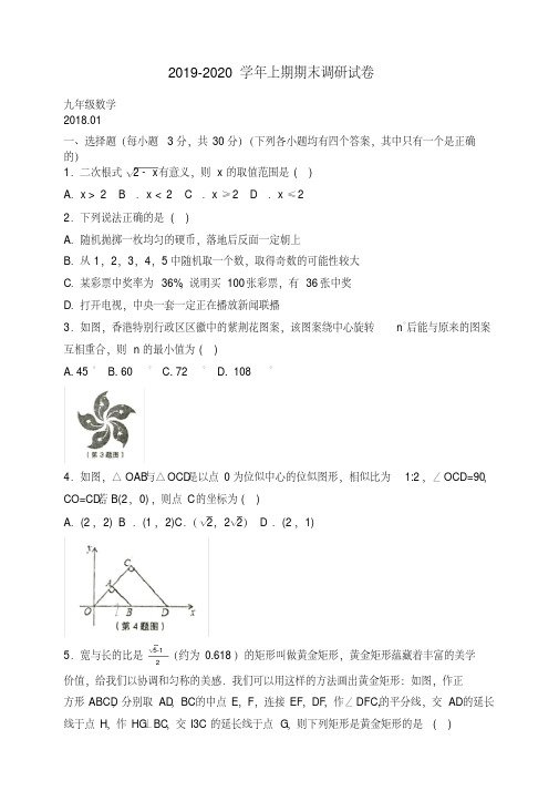 2019-2020学年河南省新乡市卫辉市九年级上册期末考试数学试题有答案【优质版】