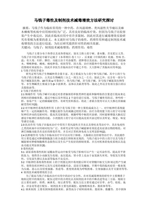 马钱子毒性及制剂技术减毒增效方法研究探讨