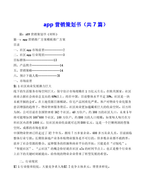 app营销策划书(共7篇)