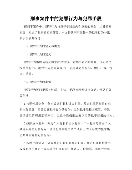 刑事案件中的犯罪行为与犯罪手段