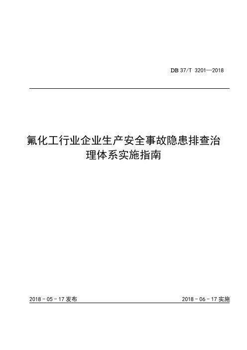 氟化工行业企业生产安全事故隐患排查治理体系实施指南