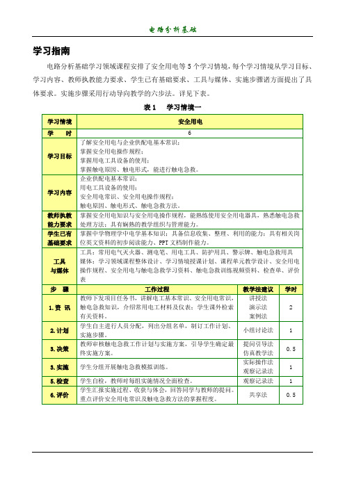 《电路分析基础》学习指南