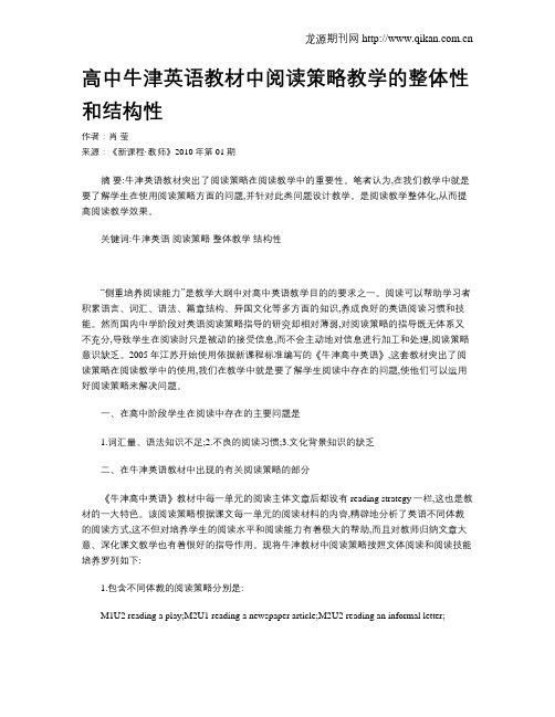 高中牛津英语教材中阅读策略教学的整体性和结构性