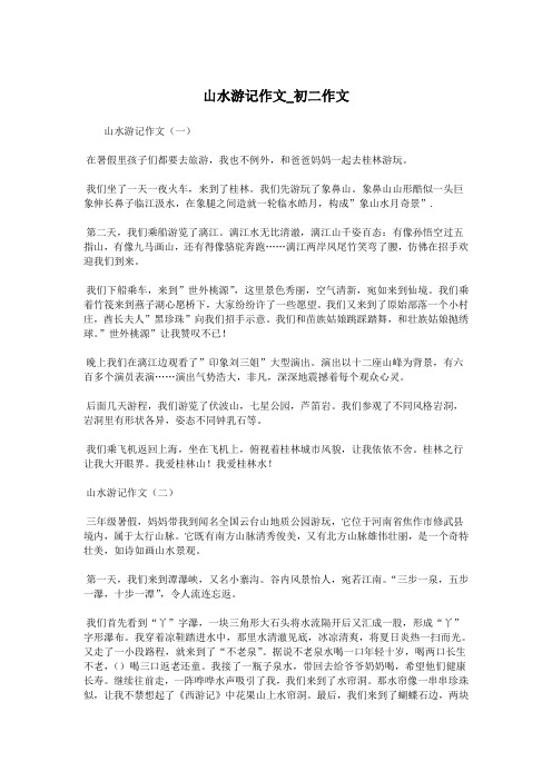 山水游记作文_初二作文.doc