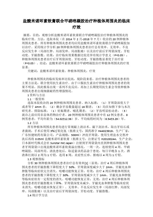 盐酸米诺环素软膏联合甲硝唑凝胶治疗种植体周围炎的临床疗效