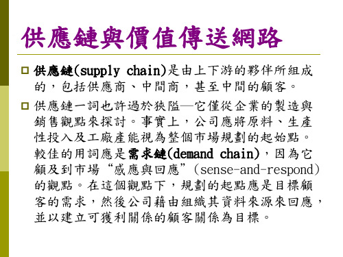 行销通路与供应链管理课件