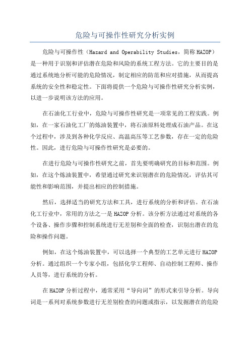 危险与可操作性研究分析实例