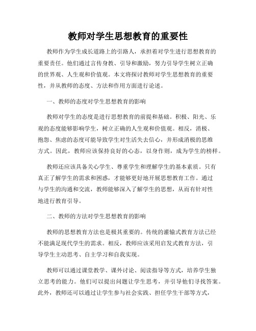 教师对学生思想教育的重要性